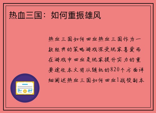 热血三国：如何重振雄风