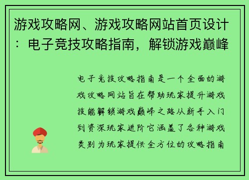 游戏攻略网、游戏攻略网站首页设计：电子竞技攻略指南，解锁游戏巅峰之路