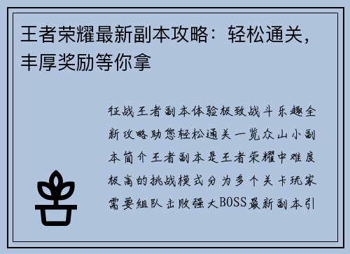 王者荣耀最新副本攻略：轻松通关，丰厚奖励等你拿