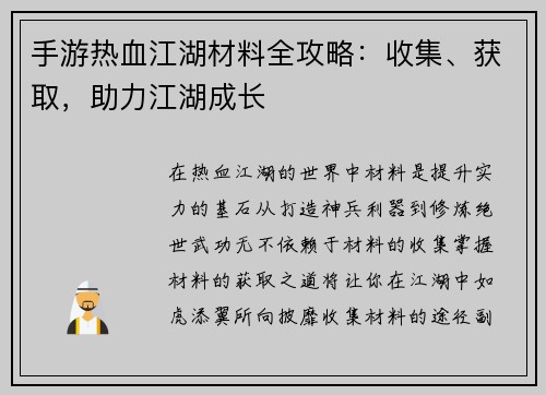 手游热血江湖材料全攻略：收集、获取，助力江湖成长