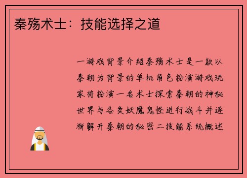 秦殇术士：技能选择之道