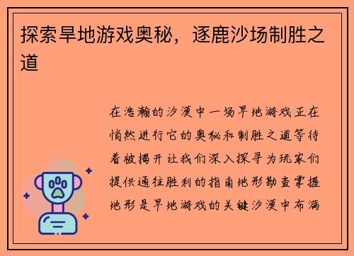 探索旱地游戏奥秘，逐鹿沙场制胜之道