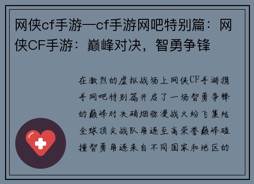 网侠cf手游—cf手游网吧特别篇：网侠CF手游：巅峰对决，智勇争锋