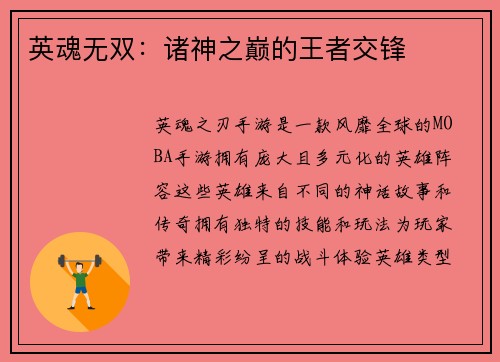 英魂无双：诸神之巅的王者交锋