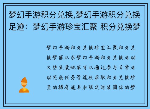 梦幻手游积分兑换,梦幻手游积分兑换足迹：梦幻手游珍宝汇聚 积分兑换梦寐以求