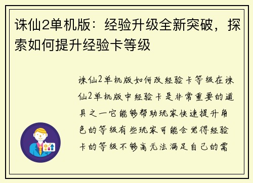 诛仙2单机版：经验升级全新突破，探索如何提升经验卡等级