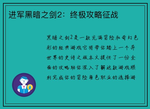 进军黑暗之剑2：终极攻略征战