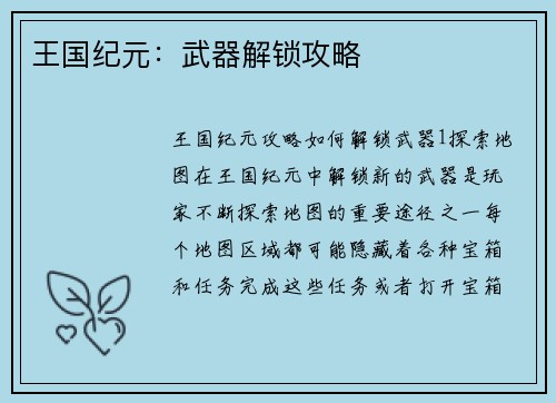 王国纪元：武器解锁攻略