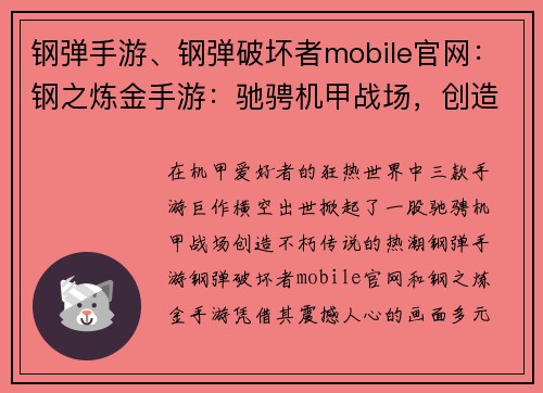 钢弹手游、钢弹破坏者mobile官网：钢之炼金手游：驰骋机甲战场，创造不朽传说