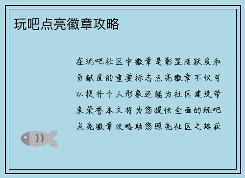 玩吧点亮徽章攻略