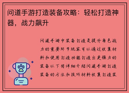 问道手游打造装备攻略：轻松打造神器，战力飙升