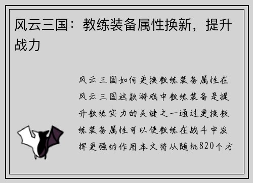 风云三国：教练装备属性换新，提升战力