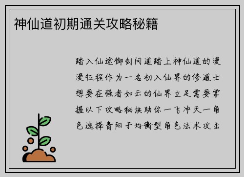 神仙道初期通关攻略秘籍