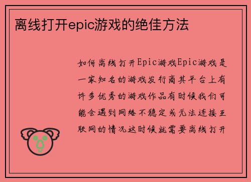 离线打开epic游戏的绝佳方法