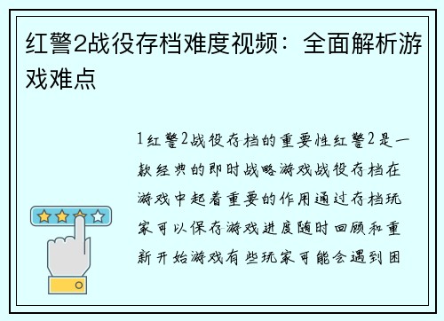 红警2战役存档难度视频：全面解析游戏难点