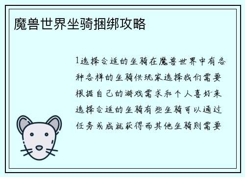 魔兽世界坐骑捆绑攻略