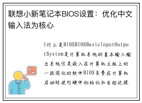 联想小新笔记本BIOS设置：优化中文输入法为核心