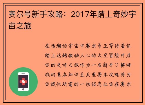 赛尔号新手攻略：2017年踏上奇妙宇宙之旅