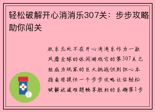 轻松破解开心消消乐307关：步步攻略助你闯关