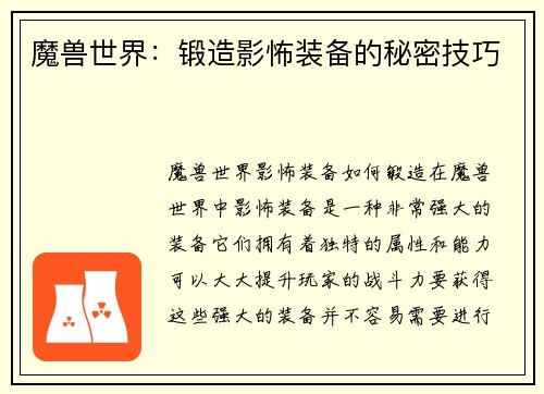 魔兽世界：锻造影怖装备的秘密技巧