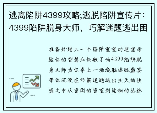 逃离陷阱4399攻略;逃脱陷阱宣传片：4399陷阱脱身大师，巧解迷题逃出困境