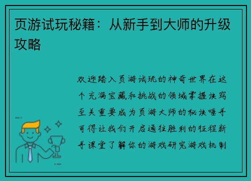 页游试玩秘籍：从新手到大师的升级攻略
