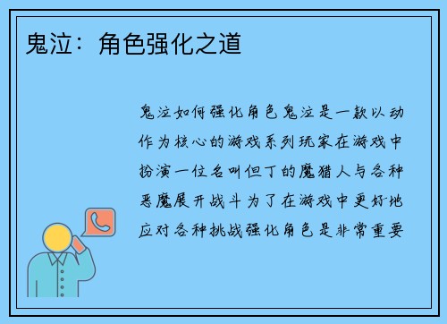 鬼泣：角色强化之道