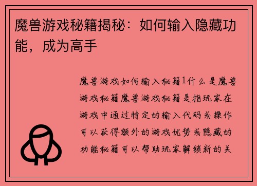 魔兽游戏秘籍揭秘：如何输入隐藏功能，成为高手