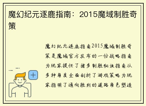 魔幻纪元逐鹿指南：2015魔域制胜奇策