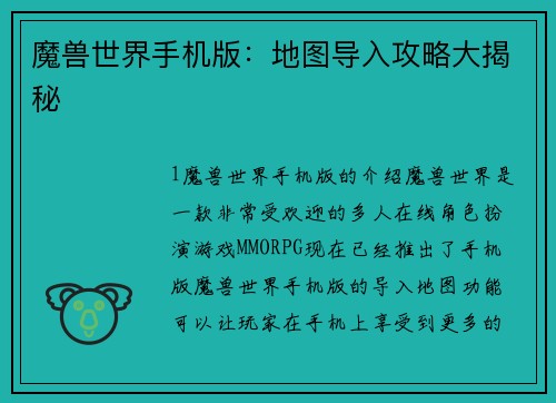 魔兽世界手机版：地图导入攻略大揭秘