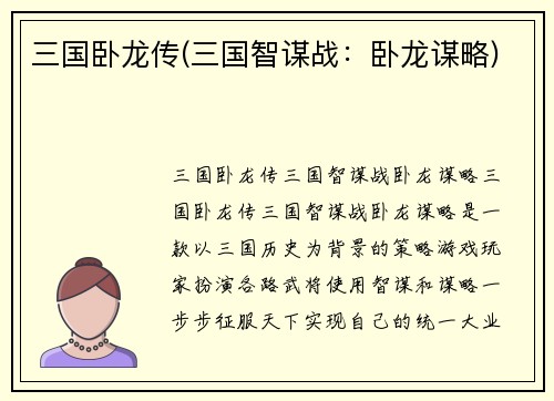 三国卧龙传(三国智谋战：卧龙谋略)