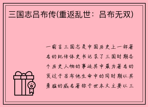 三国志吕布传(重返乱世：吕布无双)