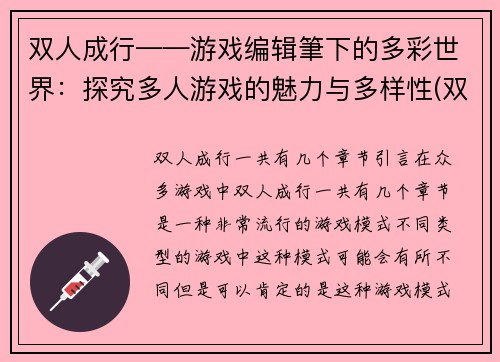 双人成行——游戏编辑筆下的多彩世界：探究多人游戏的魅力与多样性(双人同行，探索多彩世界——游戏编辑笔下的多人游戏魅力和多样性)
