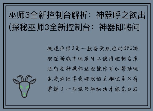 巫师3全新控制台解析：神器呼之欲出(探秘巫师3全新控制台：神器即将问世)