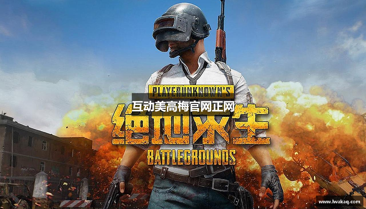 互动美高梅官网正网