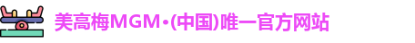 美高梅官网